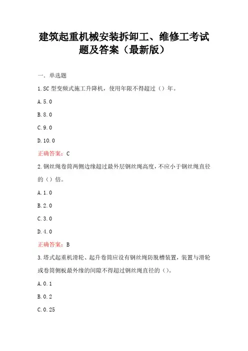建筑起重机械安装拆卸工、维修工考试题及答案(最新版)