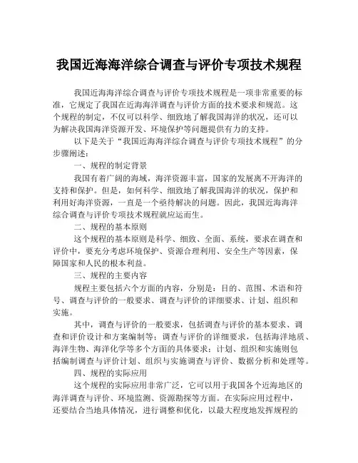 我国近海海洋综合调查与评价专项技术规程
