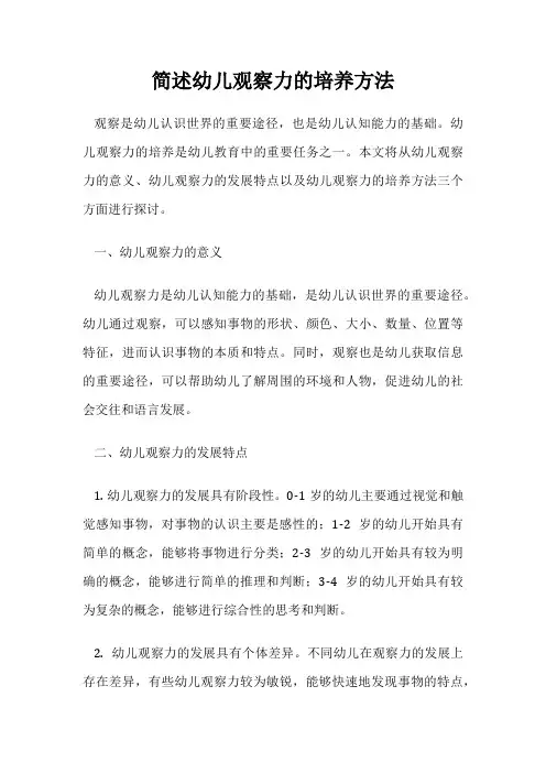 简述幼儿观察力的培养方法