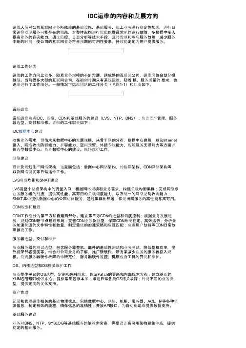 IDC运维的内容和发展方向