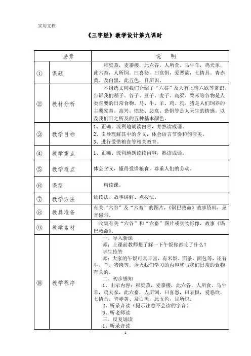《三字经》教学设计9-10课时