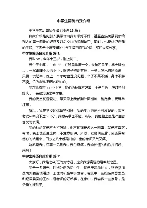 中学生简历自我介绍（精选13篇）