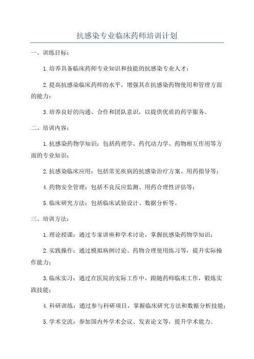 抗感染专业临床药师培训计划