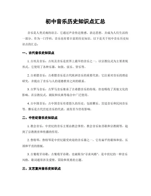 初中音乐历史知识点汇总