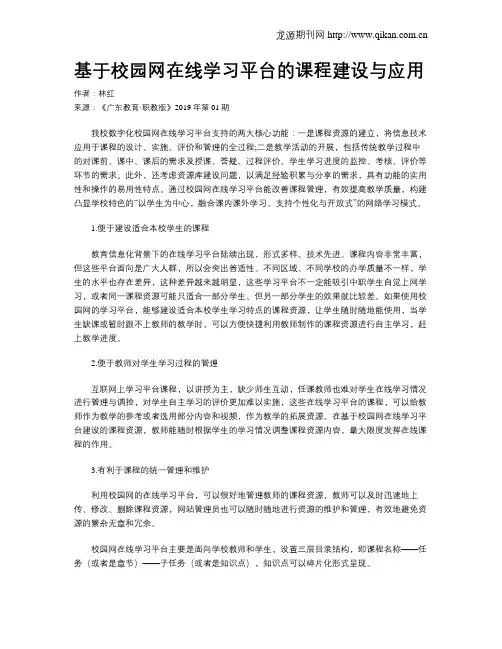 基于校园网在线学习平台的课程建设与应用