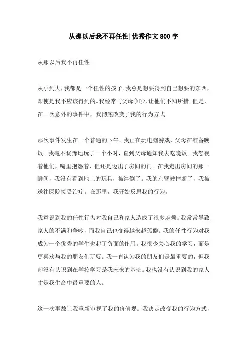 从那以后我不再任性优秀作文800字