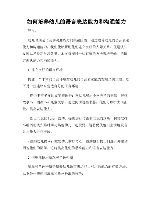 如何培养幼儿的语言表达能力和沟通能力