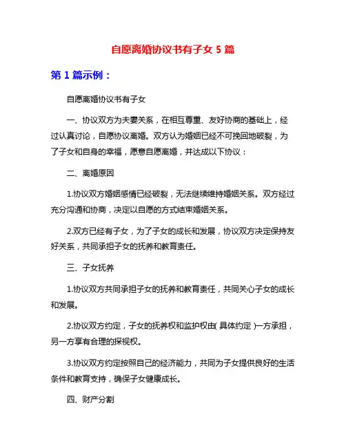 自愿离婚协议书有子女5篇