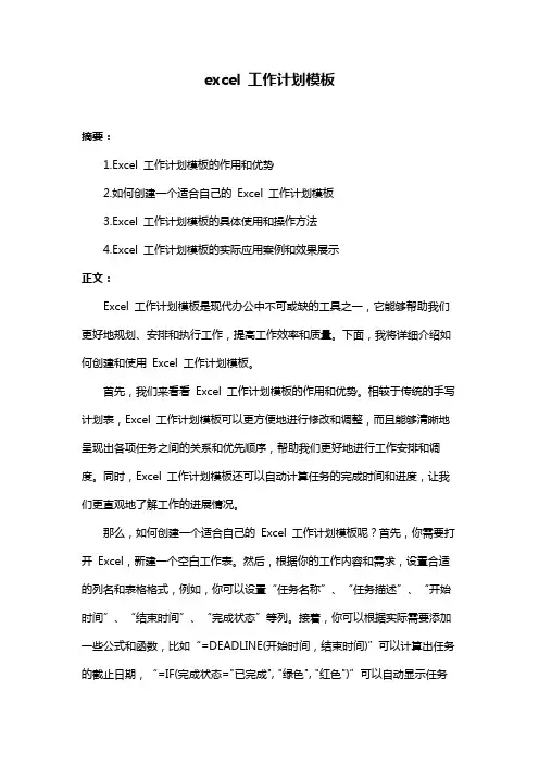excel 工作计划模板