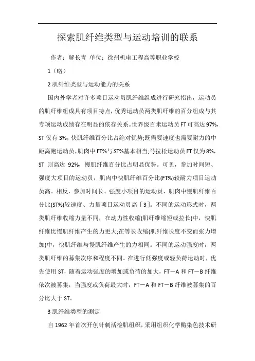 探索肌纤维类型与运动培训的联系