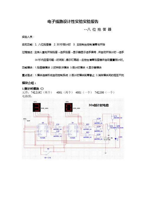 八位抢答器实验报告