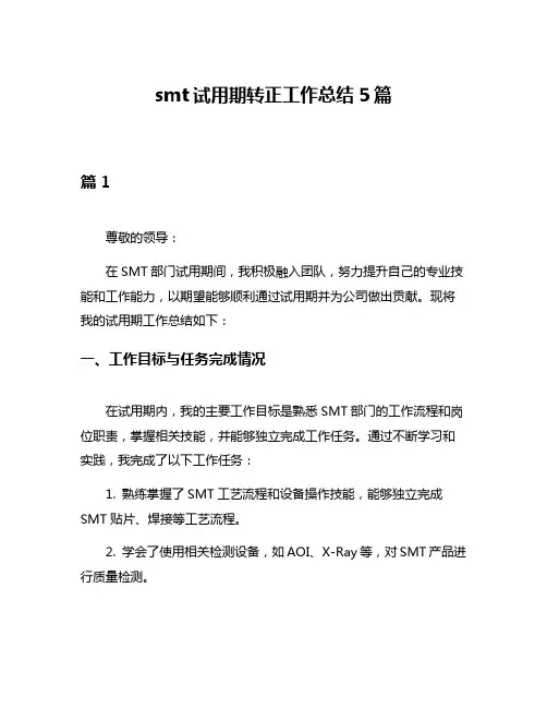 smt试用期转正工作总结5篇