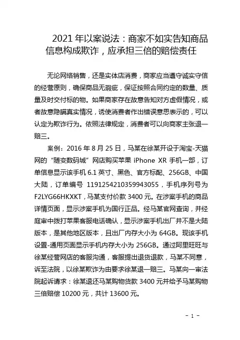 2021年以案说法：商家不如实告知商品信息构成欺诈,应承担三倍的赔偿责任