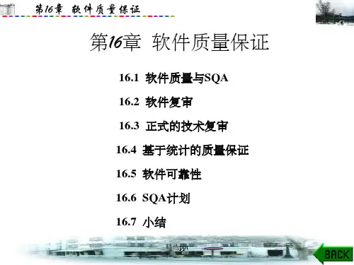 《软件质量保证》PPT课件