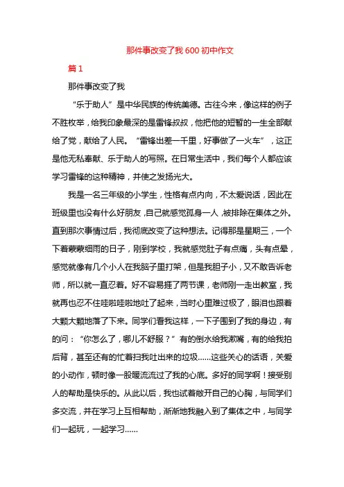 那件事改变了我600初中作文