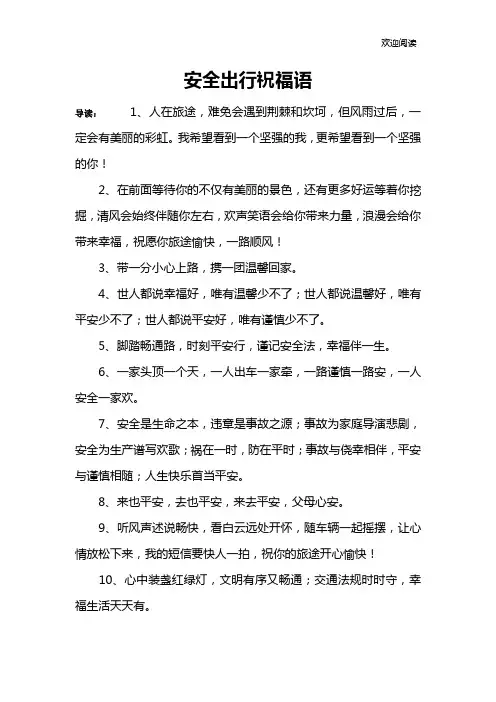 安全出行祝福语