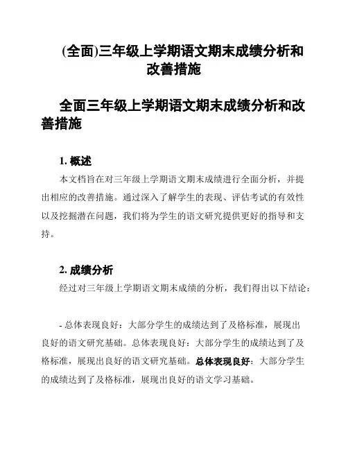 (全面)三年级上学期语文期末成绩分析和改善措施