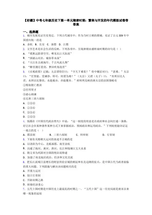 【好题】中考七年级历史下第一单元隋唐时期：繁荣与开发的年代模拟试卷带答案