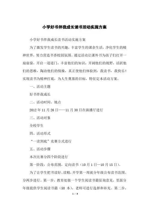 小学好书伴我成长读书活动实施方案