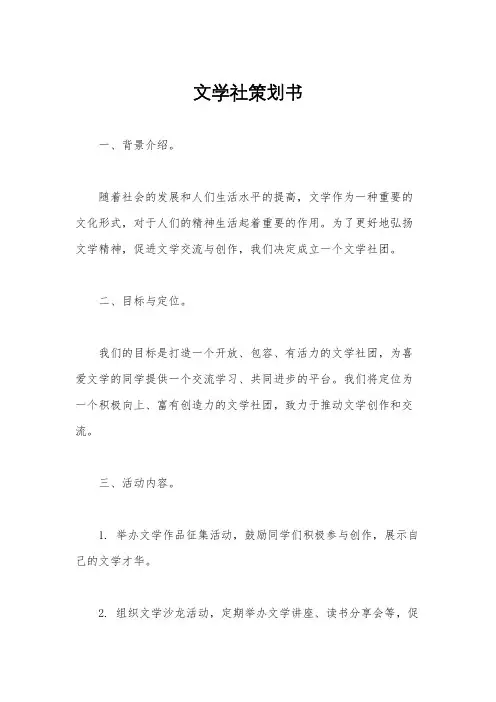 文学社策划书