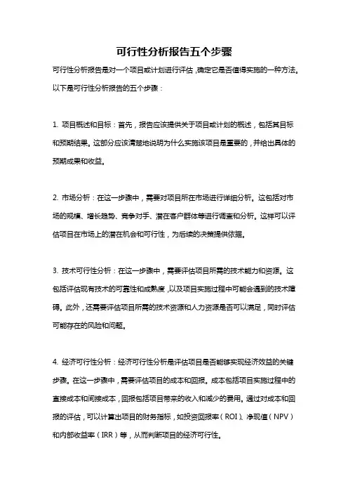 可行性分析报告五个步骤