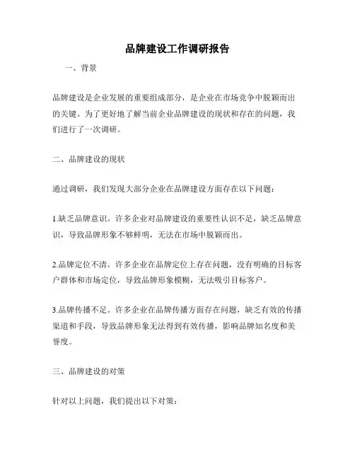品牌建设工作调研报告