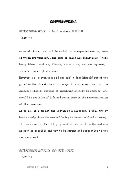 面对灾难的英语作文