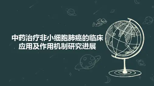 中药治疗非小细胞肺癌的临床应用及作用机制研究进展
