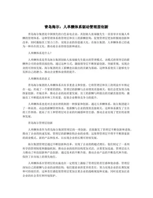 青岛海尔：人单酬体系驱动管理层创新
