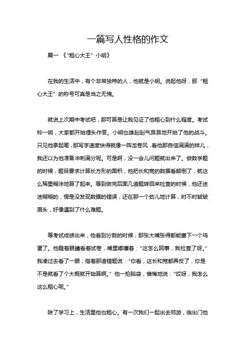 一篇写人性格的作文