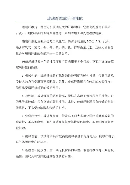 玻璃纤维成份和性能