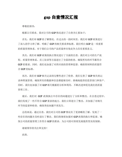 gsp自查情况汇报