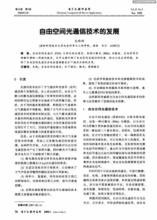 自由空间光通信技术的发展