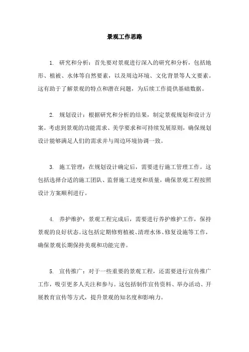 景观工作思路