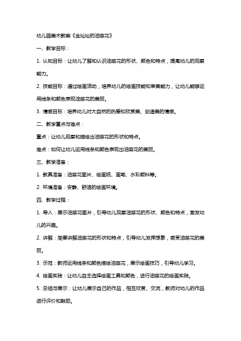 幼儿园美术教案《金灿灿的油菜花》