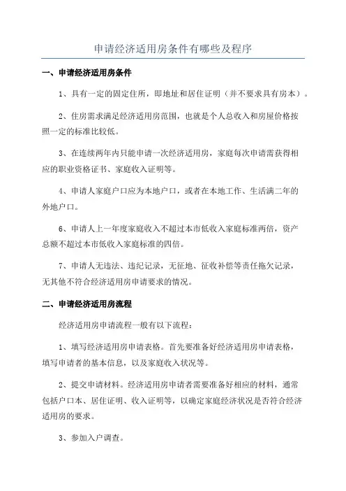 申请经济适用房条件有哪些及程序