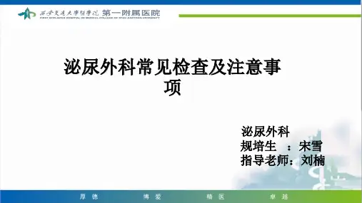 泌尿外科常见检查及其注意事项