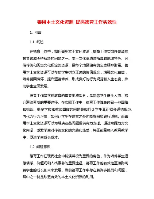 善用本土文化资源 提高德育工作实效性