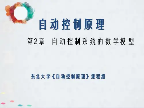 自动控制原理王建辉
