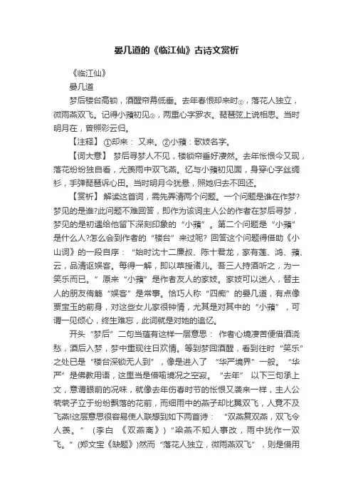 晏几道的《临江仙》古诗文赏析