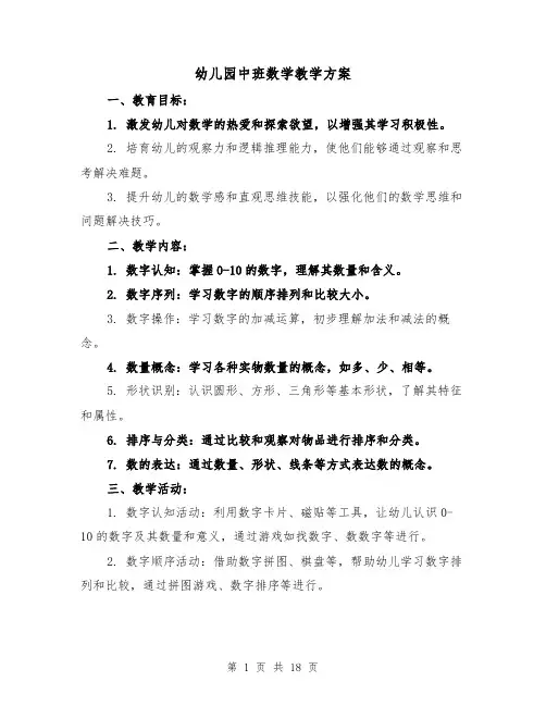 幼儿园中班数学教学方案(7篇)