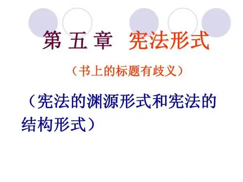 5.宪法原则6.宪法规范