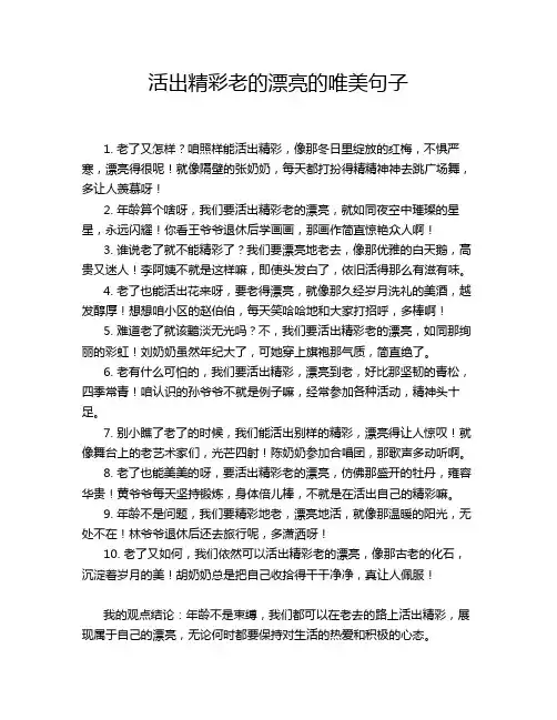 -活出精彩老的漂亮的唯美句子