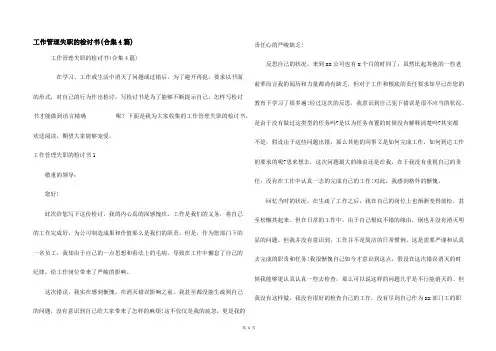 工作管理失职的检讨书(合集4篇)