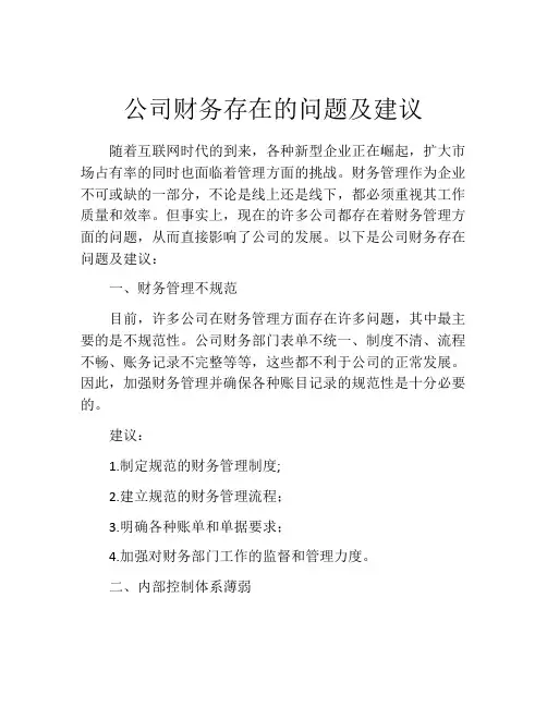 公司财务存在的问题及建议