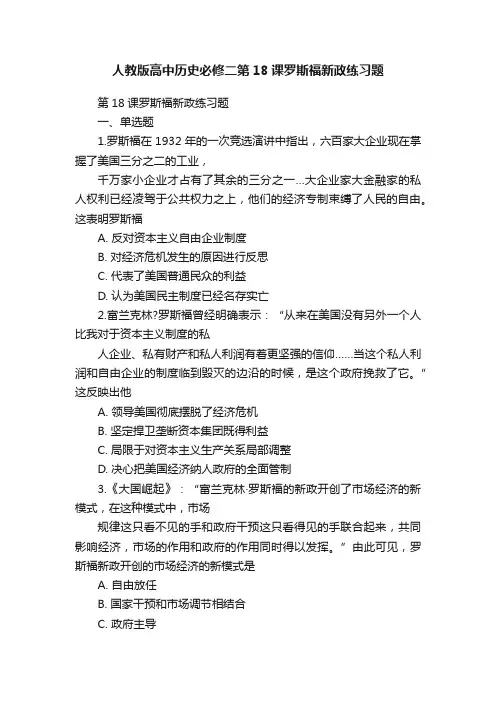 人教版高中历史必修二第18课罗斯福新政练习题
