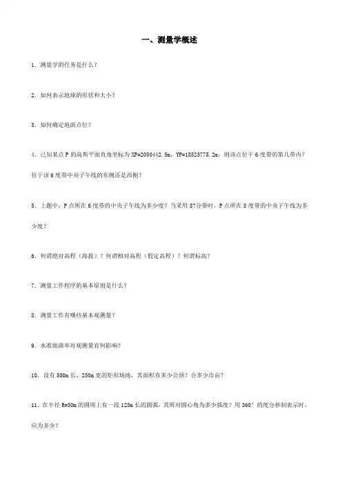 测量学习题及答案