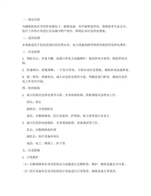 医院应急供电预案