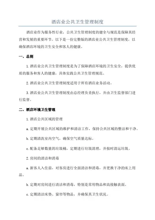 酒店业公共卫生管理制度