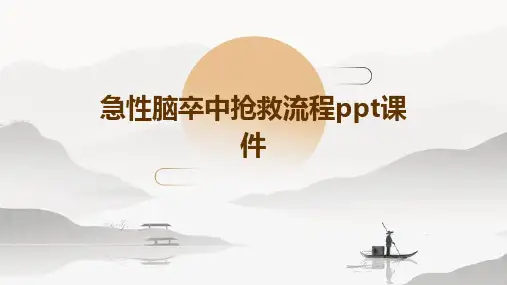 急性脑卒中抢救流程ppt课件
